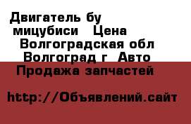 Двигатель бу mitsubishi 4G92 мицубиси › Цена ­ 1 000 - Волгоградская обл., Волгоград г. Авто » Продажа запчастей   